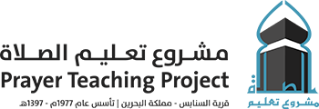مشروع تعليم الصلاة - السنابس - البحرين